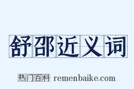 舒邵近义词是什么意思的图片
